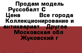 Продам модель Руссобалт С24-40 1:43 › Цена ­ 800 - Все города Коллекционирование и антиквариат » Другое   . Московская обл.,Жуковский г.